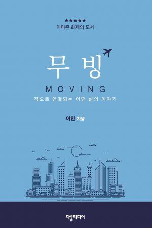 Moving by Ike Lee, Korean